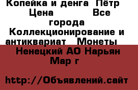 Копейка и денга. Пётр 1 › Цена ­ 1 500 - Все города Коллекционирование и антиквариат » Монеты   . Ненецкий АО,Нарьян-Мар г.